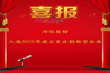 喜報-為信股份入選2022年度石家莊市創(chuàng  )新型企業(yè)名單