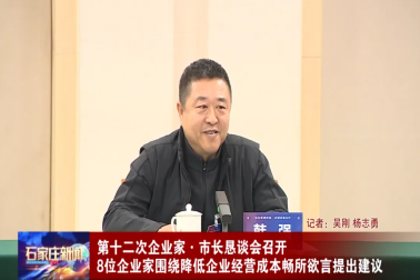 降成本，促發(fā)展-河北為信電子參加石家莊市第十二次企業(yè)家·市長(cháng)懇談會(huì )