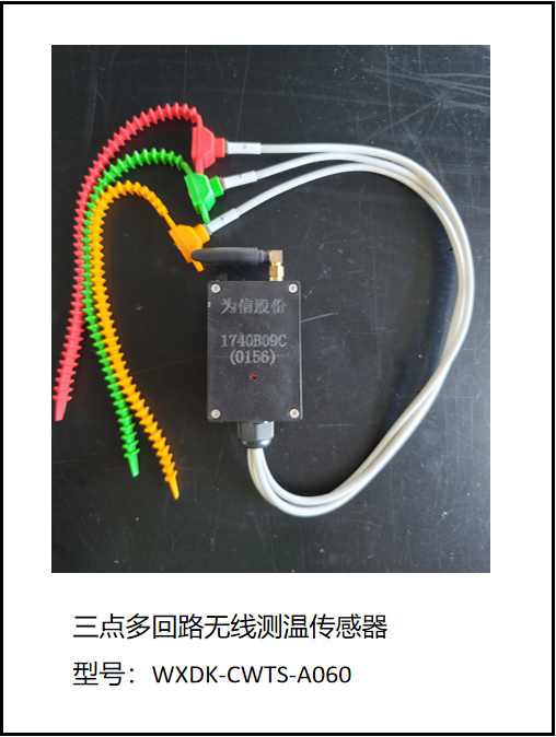 有源多回路無(wú)線(xiàn)測溫傳感器-圓柱引線(xiàn)式（WXDK-CWTS-A060）