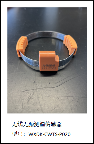 無(wú)源無(wú)線(xiàn)測溫傳感器（WXDK-CWTS-P030）