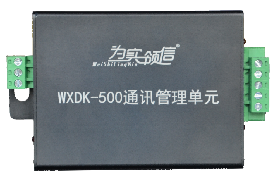 通訊管理單元WXDK-500E